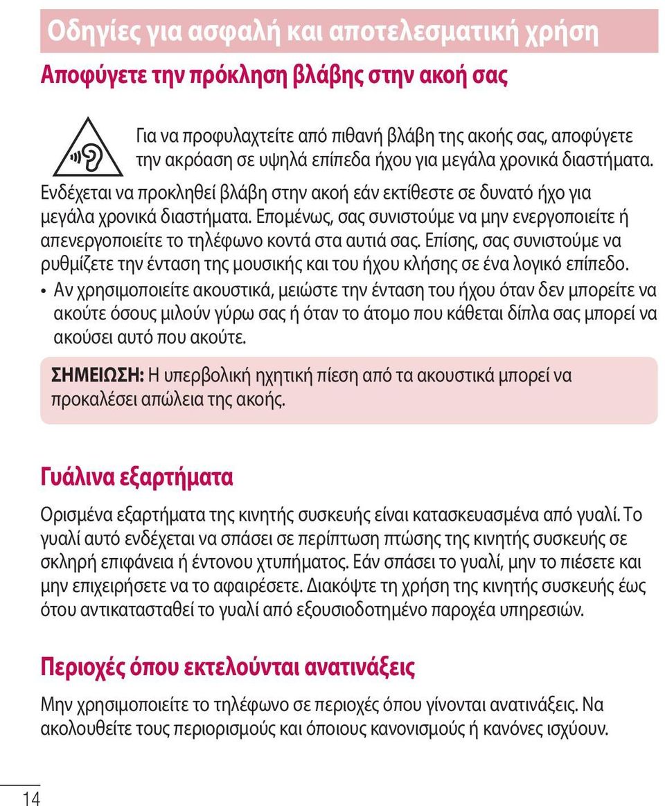 Επομένως, σας συνιστούμε να μην ενεργοποιείτε ή απενεργοποιείτε το τηλέφωνο κοντά στα αυτιά σας. Επίσης, σας συνιστούμε να ρυθμίζετε την ένταση της μουσικής και του ήχου κλήσης σε ένα λογικό επίπεδο.