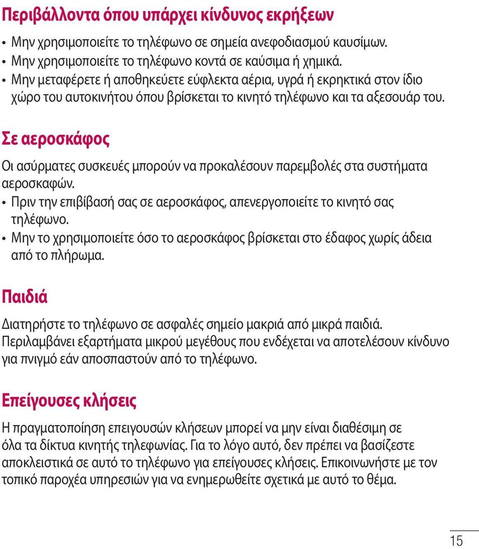 Σε αεροσκάφος Οι ασύρματες συσκευές μπορούν να προκαλέσουν παρεμβολές στα συστήματα αεροσκαφών. Πριν την επιβίβασή σας σε αεροσκάφος, απενεργοποιείτε το κινητό σας τηλέφωνο.