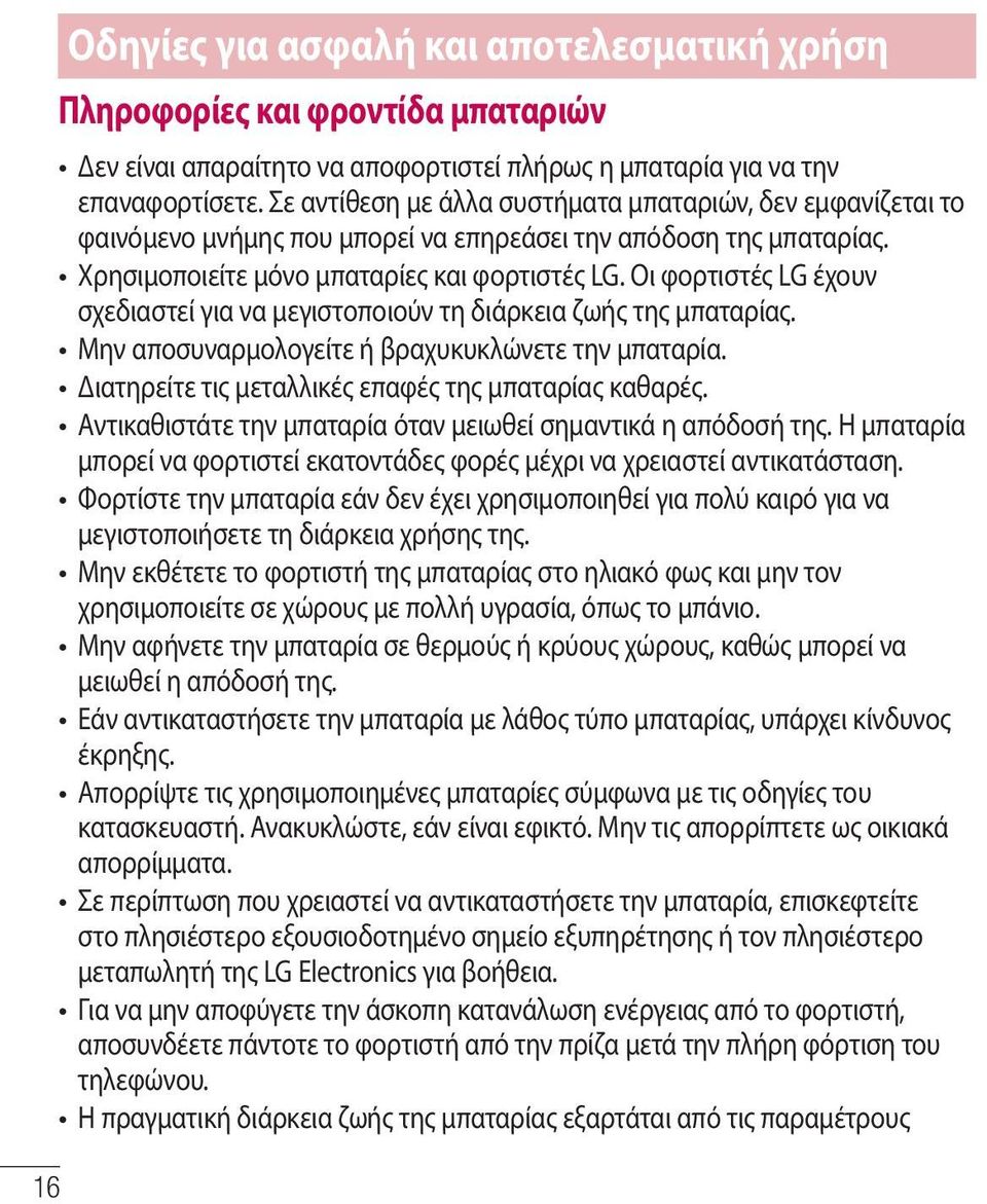 Οι φορτιστές LG έχουν σχεδιαστεί για να μεγιστοποιούν τη διάρκεια ζωής της μπαταρίας. Μην αποσυναρμολογείτε ή βραχυκυκλώνετε την μπαταρία. Διατηρείτε τις μεταλλικές επαφές της μπαταρίας καθαρές.