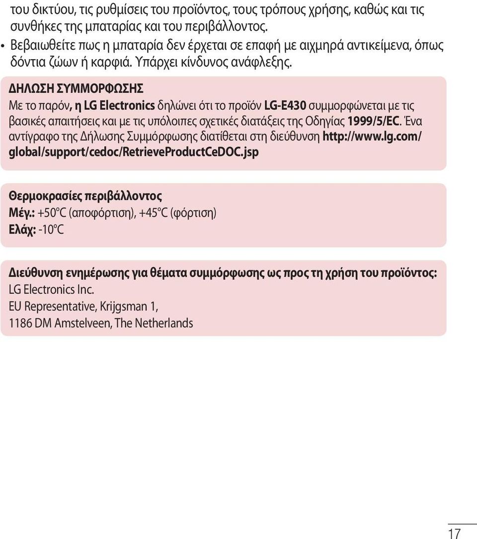 ΔΗΛΩΣΗ ΣΥΜΜΟΡΦΩΣΗΣ Με το παρόν, η LG Electronics δηλώνει ότι το προϊόν LG-E430 συμμορφώνεται με τις βασικές απαιτήσεις και με τις υπόλοιπες σχετικές διατάξεις της Οδηγίας 1999/5/EC.