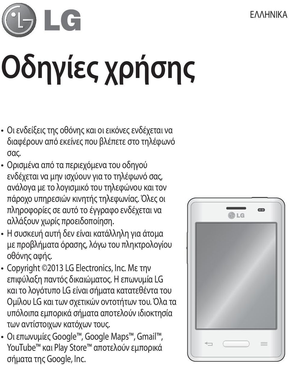 Όλες οι πληροφορίες σε αυτό το έγγραφο ενδέχεται να αλλάξουν χωρίς προειδοποίηση. Η συσκευή αυτή δεν είναι κατάλληλη για άτομα με προβλήματα όρασης, λόγω του πληκτρολογίου οθόνης αφής.