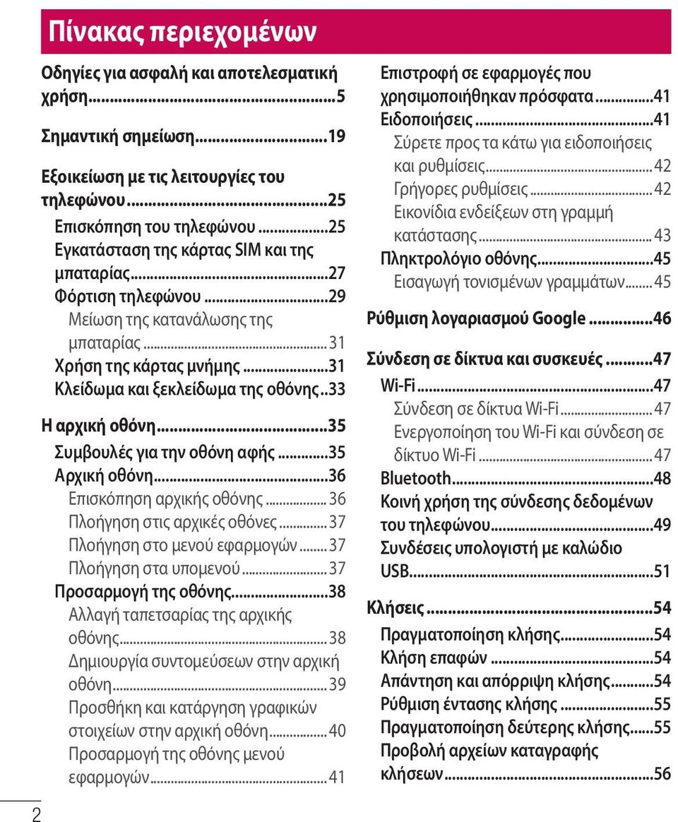.33 Η αρχική οθόνη...35 Συμβουλές για την οθόνη αφής...35 Αρχική οθόνη...36 Επισκόπηση αρχικής οθόνης... 36 Πλοήγηση στις αρχικές οθόνες... 37 Πλοήγηση στο μενού εφαρμογών... 37 Πλοήγηση στα υπομενού.