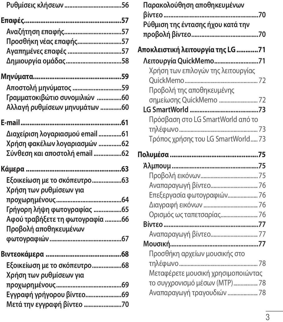 ..63 Χρήση των ρυθμίσεων για προχωρημένους...64 Γρήγορη λήψη φωτογραφίας...65 Αφού τραβήξετε τη φωτογραφία...66 Προβολή αποθηκευμένων φωτογραφιών...67 Βιντεοκάμερα...68 Εξοικείωση με το σκόπευτρο.