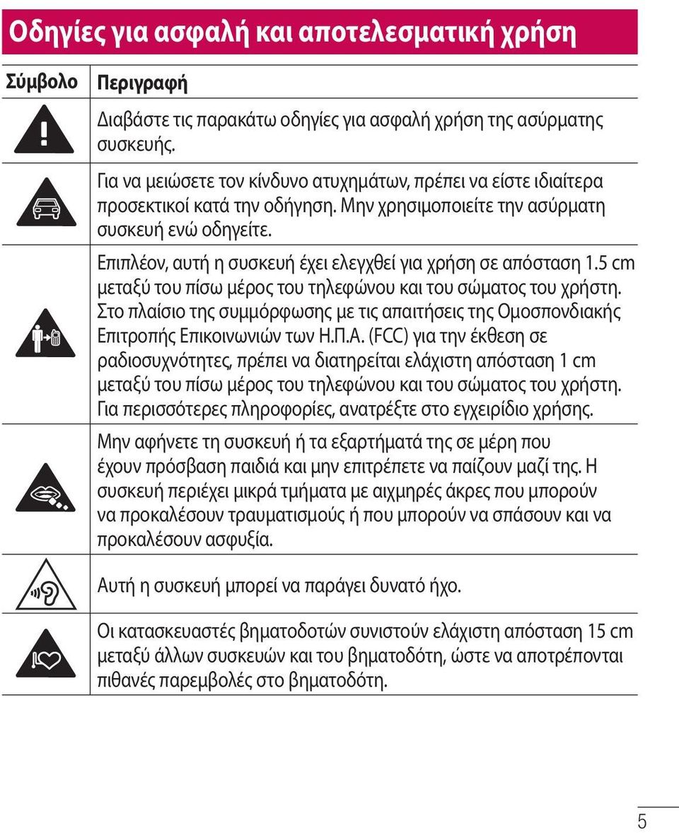 Επιπλέον, αυτή η συσκευή έχει ελεγχθεί για χρήση σε απόσταση 1.5 cm μεταξύ του πίσω μέρος του τηλεφώνου και του σώματος του χρήστη.