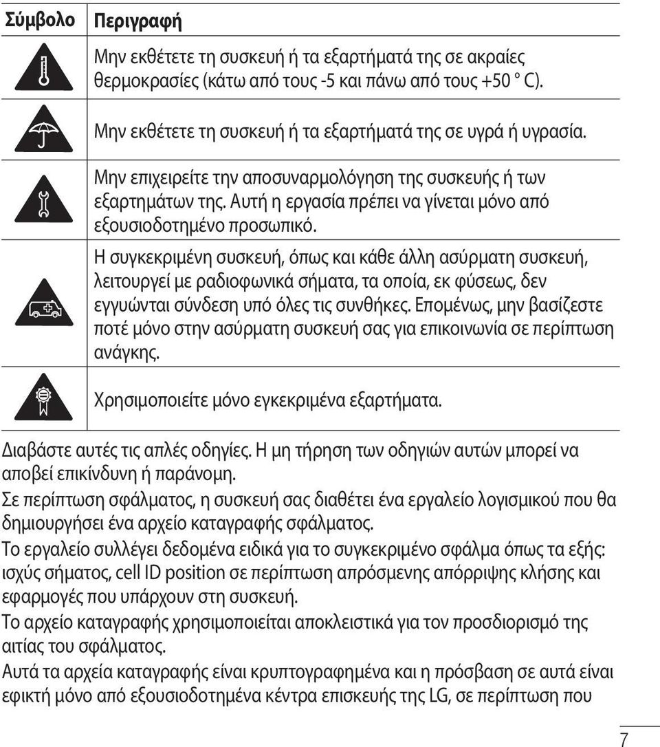 Η συγκεκριμένη συσκευή, όπως και κάθε άλλη ασύρματη συσκευή, λειτουργεί με ραδιοφωνικά σήματα, τα οποία, εκ φύσεως, δεν εγγυώνται σύνδεση υπό όλες τις συνθήκες.