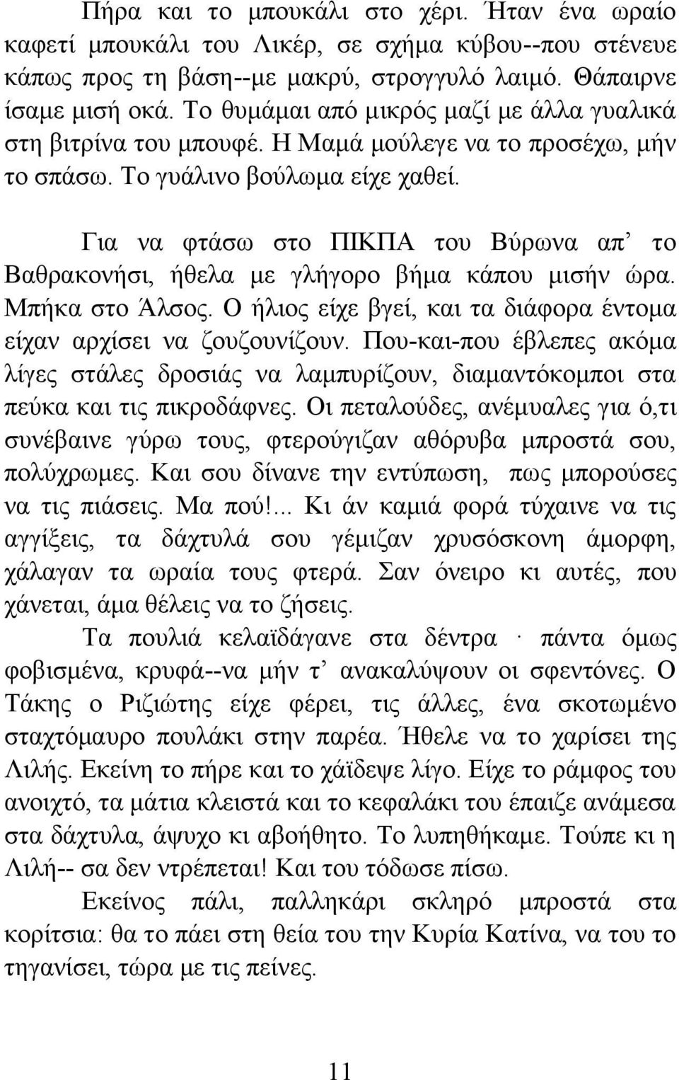 Για να φτάσω στο ΠΙΚΠΑ του Βύρωνα απ το Βαθρακονήσι, ήθελα με γλήγορο βήμα κάπου μισήν ώρα. Μπήκα στο Άλσος. Ο ήλιος είχε βγεί, και τα διάφορα έντομα είχαν αρχίσει να ζουζουνίζουν.