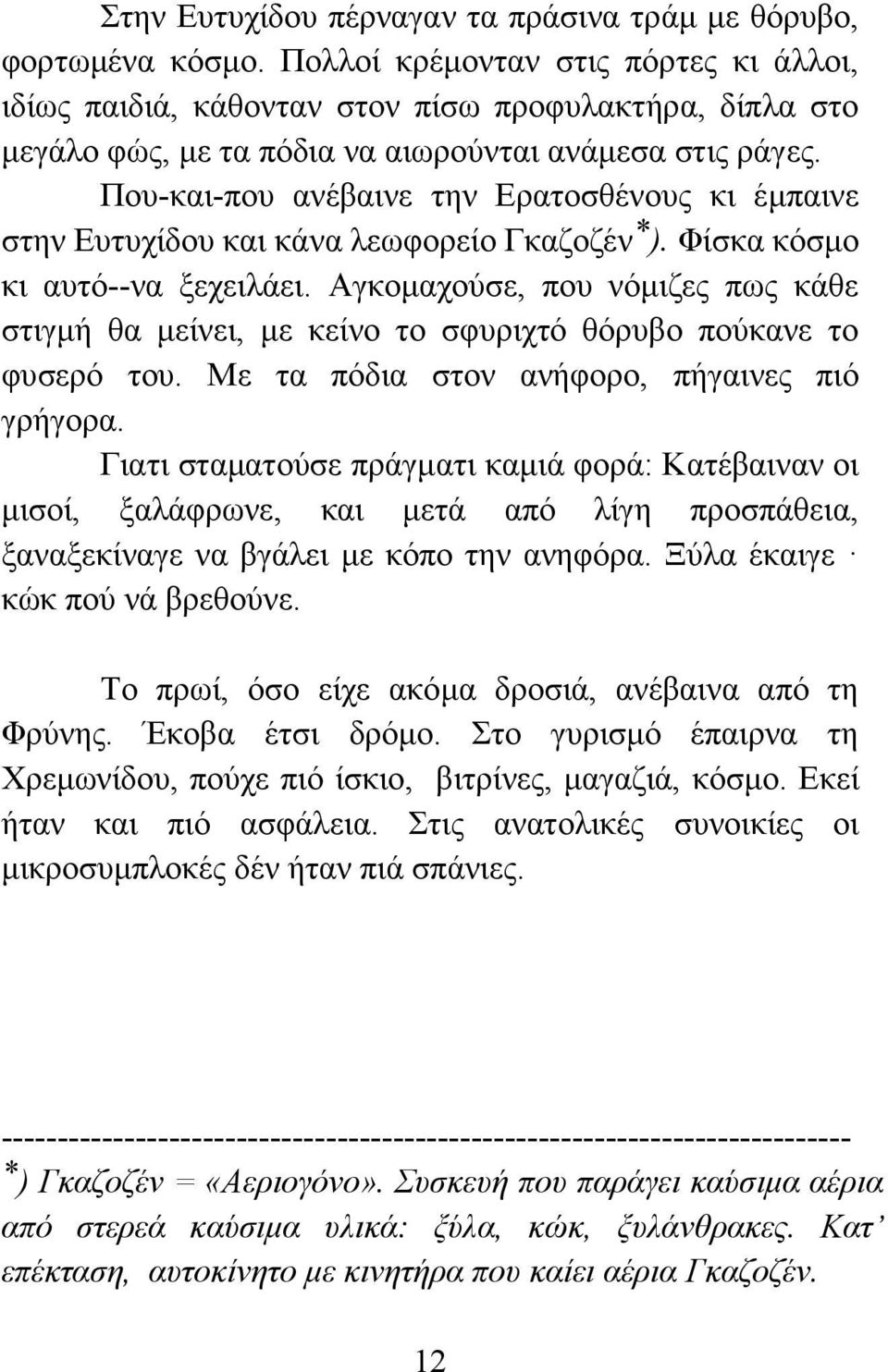 Που-και-που ανέβαινε την Ερατοσθένους κι έμπαινε στην Ευτυχίδου και κάνα λεωφορείο Γκαζοζέν * ). Φίσκα κόσμο κι αυτό--να ξεχειλάει.