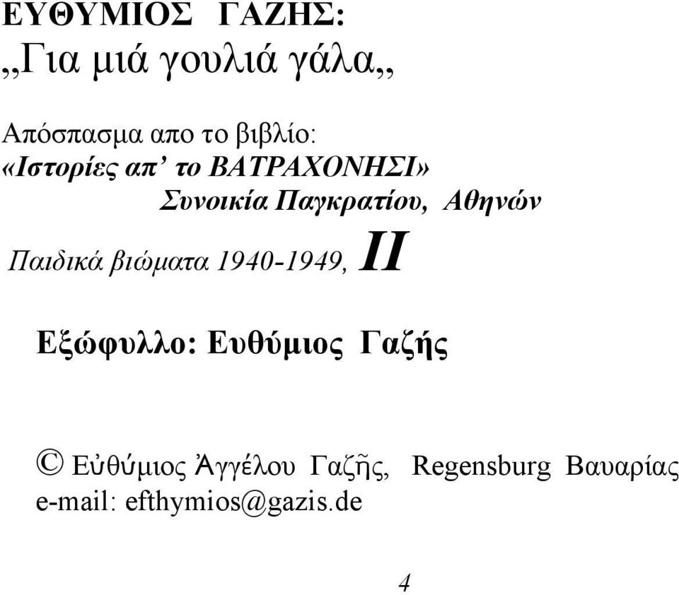 Παιδικά βιώματα 1940-1949, II Εξώφυλλο: Ευθύμιος Γαζής