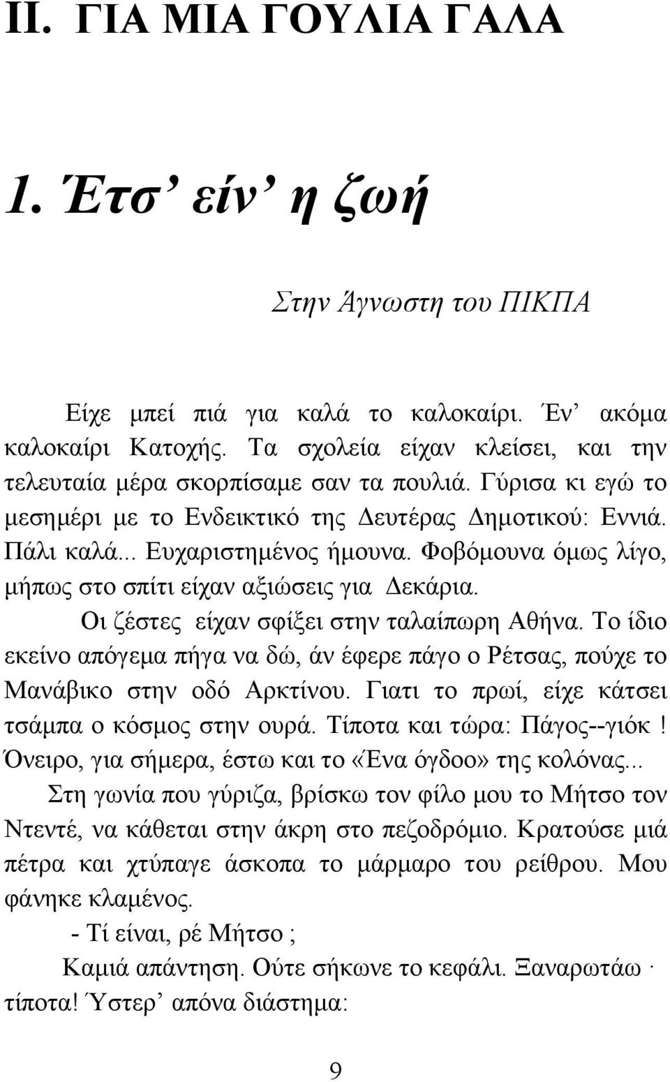 Φοβόμουνα όμως λίγο, μήπως στο σπίτι είχαν αξιώσεις για Δεκάρια. Οι ζέστες είχαν σφίξει στην ταλαίπωρη Αθήνα.