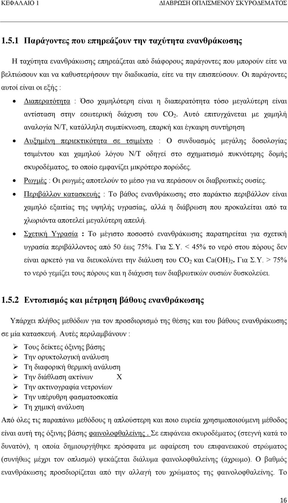 επισπεύσουν. Οι παράγοντες αυτοί είναι οι εξής : Διαπερατότητα : Όσο χαμηλότερη είναι η διαπερατότητα τόσο μεγαλύτερη είναι αντίσταση στην εσωτερική διάχυση του CO 2.