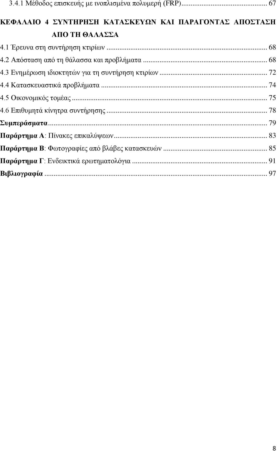 .. 72 4.4 Κατασκευαστικά προβλήματα... 74 4.5 Οικονομικός τομέας... 75 4.6 Επιθυμητά κίνητρα συντήρησης... 78 Συμπεράσματα.