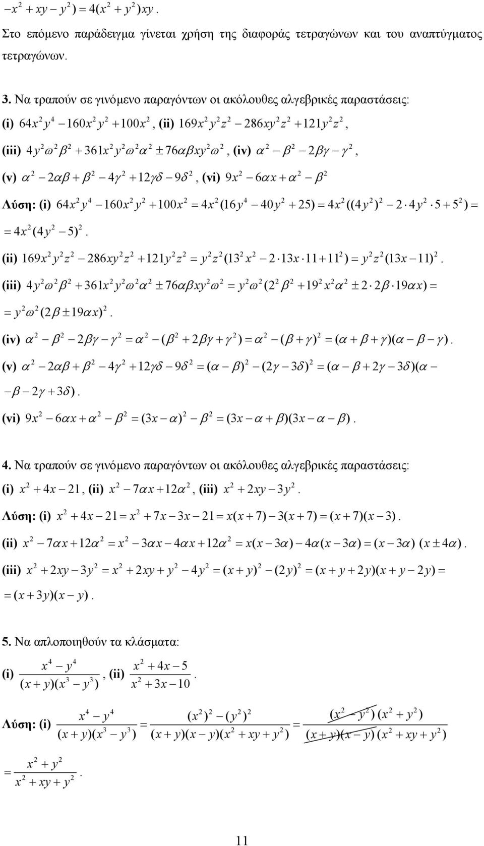 (iii) 4y ωβ 6 y ωα 76 αβy ω y ω( β 9 α β 9 α) ± ± y ω (β ± 9 α) (iv) α β βγ γ α ( β βγ γ ) α ( β γ) ( α β γ)( α β γ) (v) α αβ β 4γ γδ 9 δ ( α β ) (γ δ ) ( α β γ δ )( α β γ δ) (vi) 9 6 α α β ( α) β (