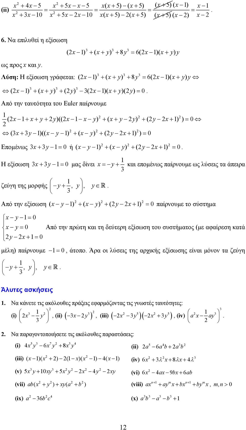 ζεύγη της µορφής Από την εξίσωση y, y, y R ( y ) ( y) (y ) 0 παίρνουµε το σύστηµα y 0 y 0 Από την πρώτη και τη δεύτερη εξίσωση του συστήµατος (µε αφαίρεση κατά y 0 µέλη) παίρνουµε 0, άτοπο Άρα οι