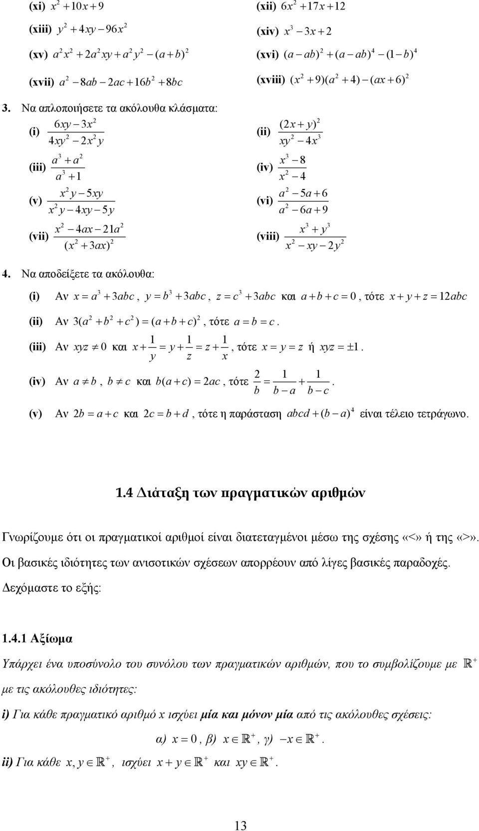 ή yz ± y z b, b c και b ( c) c, τότε b b b c (v) Αν b c και c b d, τότε η παράσταση bcd b 4 ( ) είναι τέλειο τετράγωνο 4 ιάταξη των πραγµατικών αριθµών Γνωρίζουµε ότι οι πραγµατικοί αριθµοί είναι