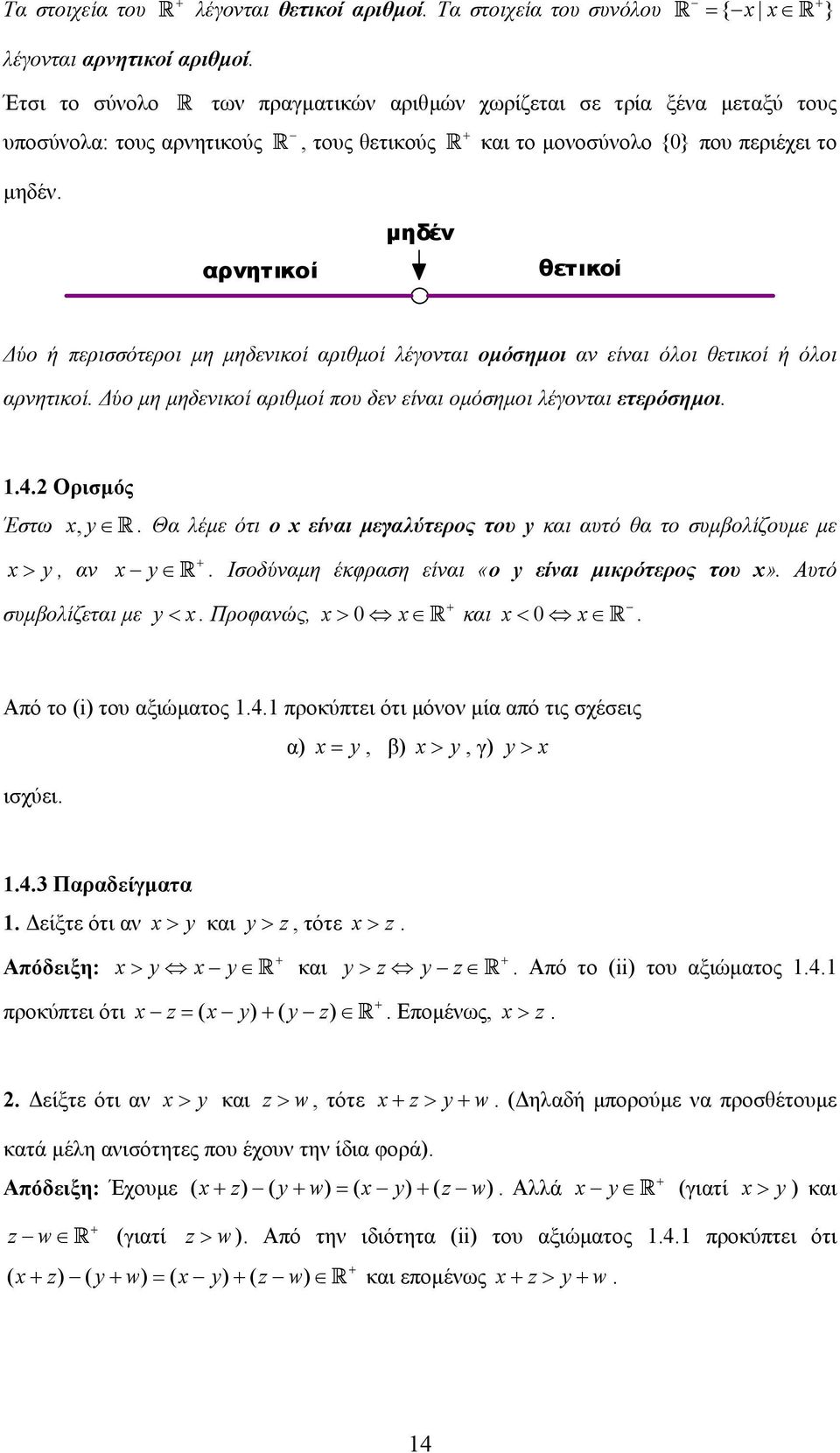 µηδενικοί αριθµοί που δεν είναι οµόσηµοι λέγονται ετερόσηµοι 4 Ορισµός Έστω y R, Θα λέµε ότι ο είναι µεγαλύτερος του y και αυτό θα το συµβολίζουµε µε > y, αν y R Ισοδύναµη έκφραση είναι «ο y είναι