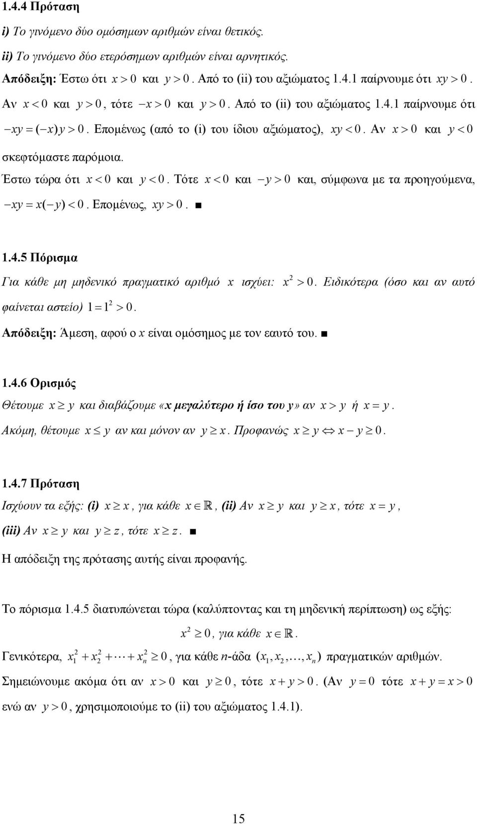 < 0 Τότε < 0 και y > 0 και, σύµφωνα µε τα προηγούµενα, y ( y) < 0 Εποµένως, y > 0 45 Πόρισµα Για κάθε µη µηδενικό πραγµατικό αριθµό ισχύει: > 0 Ειδικότερα (όσο και αν αυτό φαίνεται αστείο) > 0