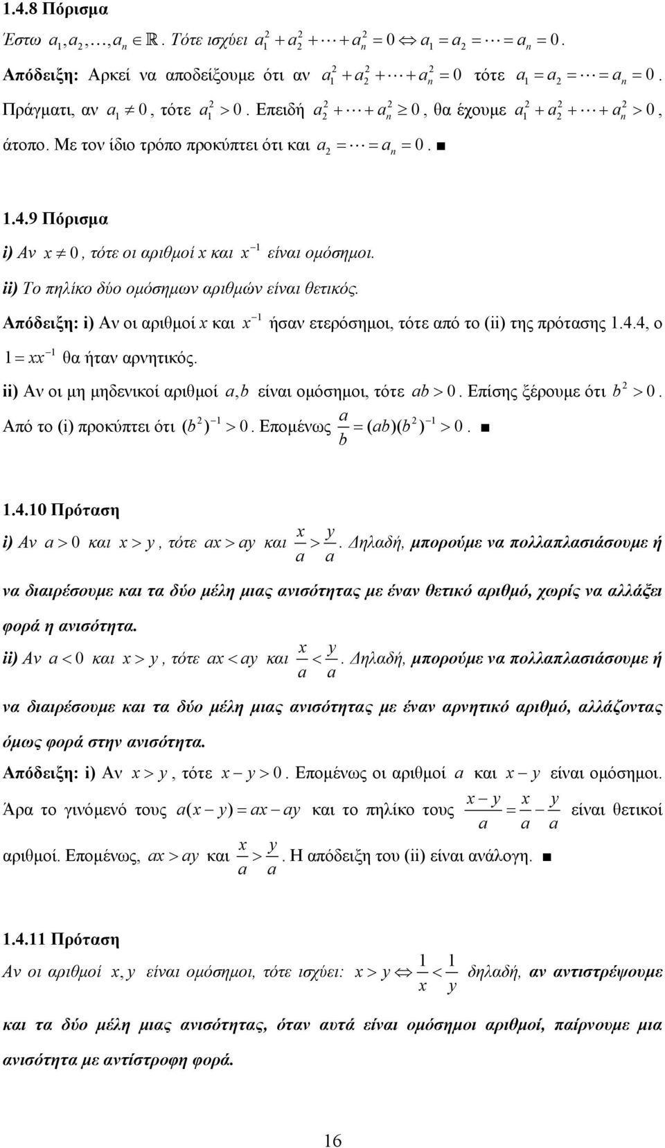 µηδενικοί αριθµοί b, είναι οµόσηµοι, τότε b > 0 Επίσης ξέρουµε ότι Από το (i) προκύπτει ότι ( b ) > 0 Εποµένως ( b)( b ) > 0 b b > 0 40 Πρόταση i) Αν > 0 και > y, τότε > y και > y ηλαδή, µπορούµε να