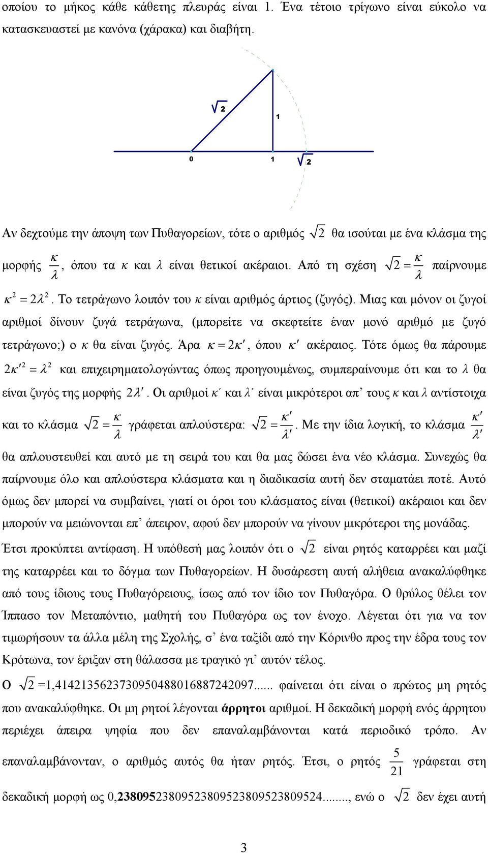 τετράγωνα, (µπορείτε να σκεφτείτε έναν µονό αριθµό µε ζυγό τετράγωνο;) o κ θα είναι ζυγός Άρα κ κ, όπου κ ακέραιος Τότε όµως θα πάρουµε κ λ και επιχειρηµατολογώντας όπως προηγουµένως, συµπεραίνουµε