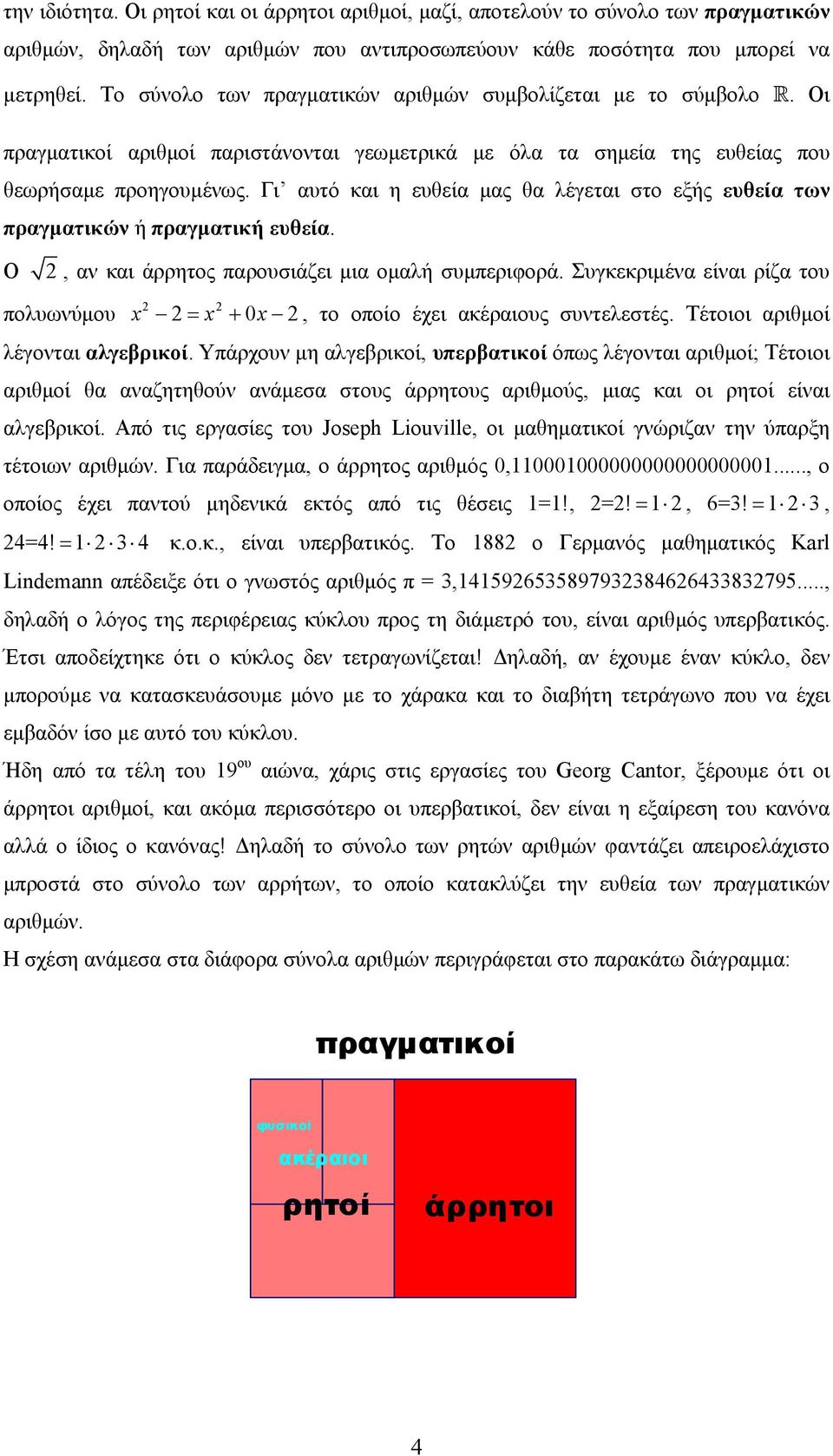 πραγµατικών ή πραγµατική ευθεία Ο, αν και άρρητος παρουσιάζει µια οµαλή συµπεριφορά Συγκεκριµένα είναι ρίζα του πολυωνύµου 0, το οποίο έχει ακέραιους συντελεστές Τέτοιοι αριθµοί λέγονται αλγεβρικοί