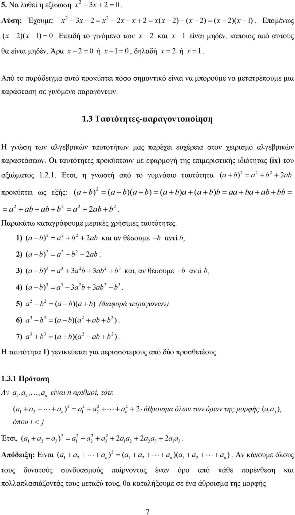 παραστάσεων Οι ταυτότητες προκύπτουν µε εφαρµογή της επιµεριστικής ιδιότητας (i) του αξιώµατος Έτσι, η γνωστή από το γυµνάσιο ταυτότητα ( ) b b b προκύπτει ως εξής: ( ) ( )( ) ( ) ( ) b b b b b b b b