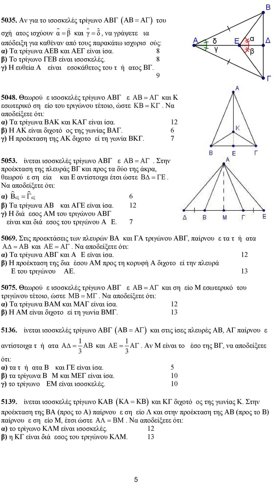 O O β) Z H μ 1 6592 Δίνεται ισοσκελές τρίγωνο ΑΒΓ Στα σημεία Β και Γ της ΒΓ φέρουμε προς το ίδιο μέρος της ΒΓ τα τμήματα και E τέτοια, ώστε E Αν Μ το μέσο της ΒΓ, να α) τα τρίγωνα ΒΔΜ και ΓΕΜ είναι