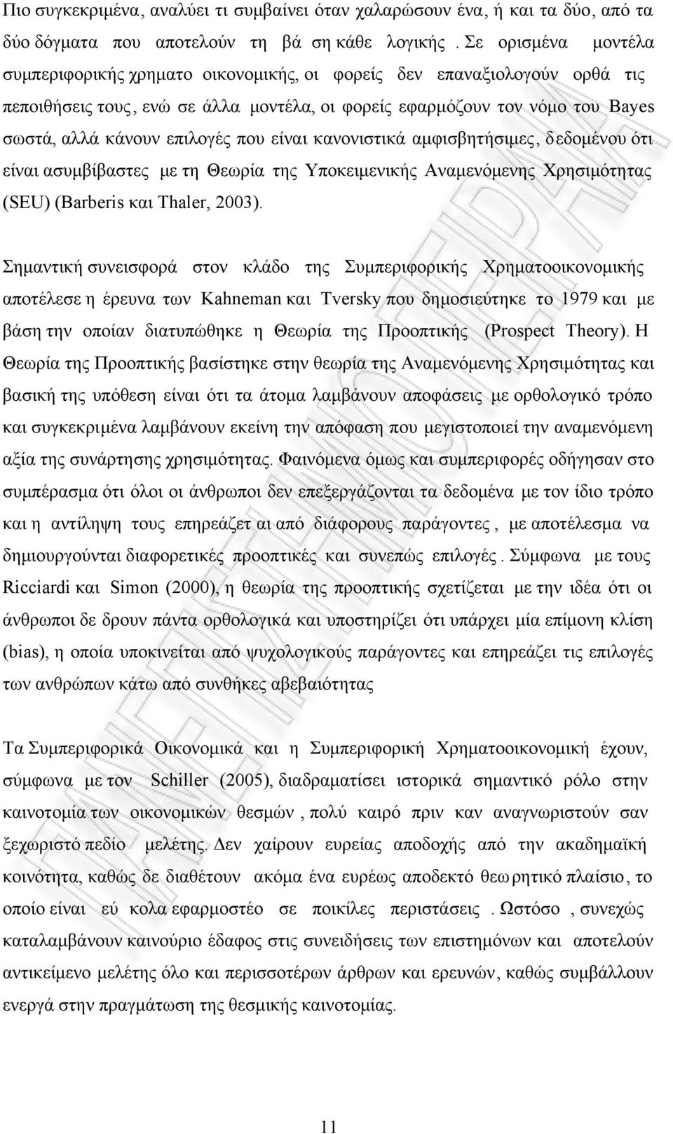 επιλογές που είναι κανονιστικά αµφισβητήσιµες, δεδοµένου ότι είναι ασυµβίβαστες µε τη Θεωρία της Υποκειµενικής Αναµενόµενης Χρησιµότητας (SEU) (Barberis και Thaler, 2003).