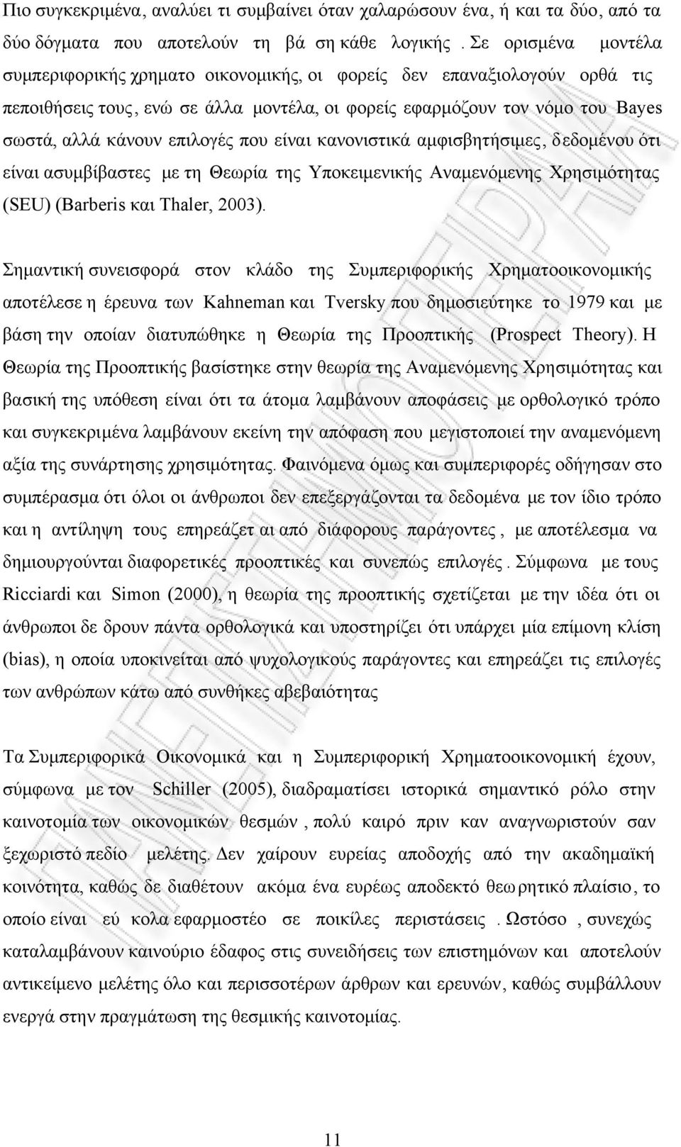 επιλογές που είναι κανονιστικά αµφισβητήσιµες, δεδοµένου ότι είναι ασυµβίβαστες µε τη Θεωρία της Υποκειµενικής Αναµενόµενης Χρησιµότητας (SEU) (Barberis και Thaler, 2003).