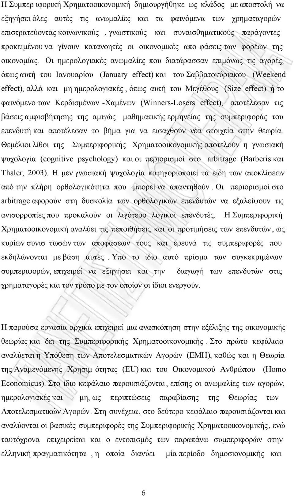 Οι ηµερολογιακές ανωµαλίες που διατάρασσαν επιµόνως τις αγορές, όπως αυτή του Ιανουαρίου (January effect) και του Σαββατοκύριακου (Weekend effect), αλλά και µη ηµερολογιακές, όπως αυτή του Μεγέθους