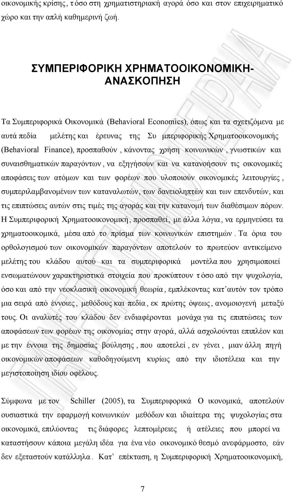 (Behavioral Finance), προσπαθούν, κάνοντας χρήση κοινωνικών, γνωστικών και συναισθηµατικών παραγόντων, να εξηγήσουν και να κατανοήσουν τις οικονοµικές αποφάσεις των ατόµων και των φορέων που