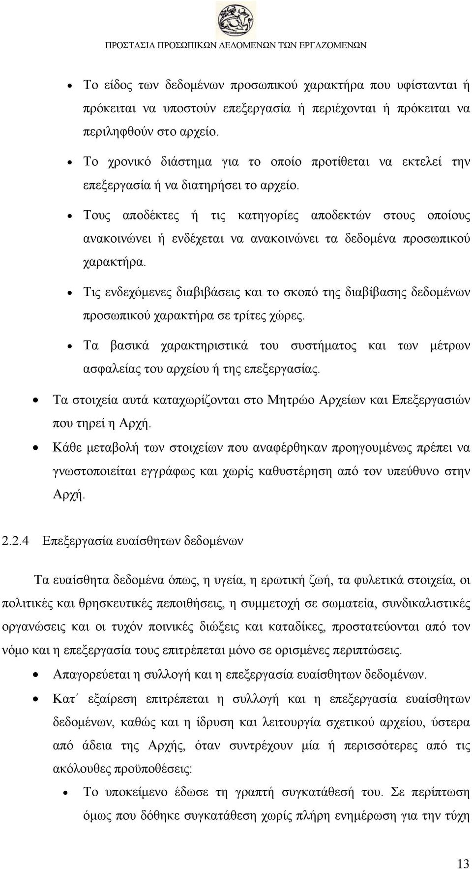 Τους αποδέκτες ή τις κατηγορίες αποδεκτών στους οποίους ανακοινώνει ή ενδέχεται να ανακοινώνει τα δεδομένα προσωπικού χαρακτήρα.