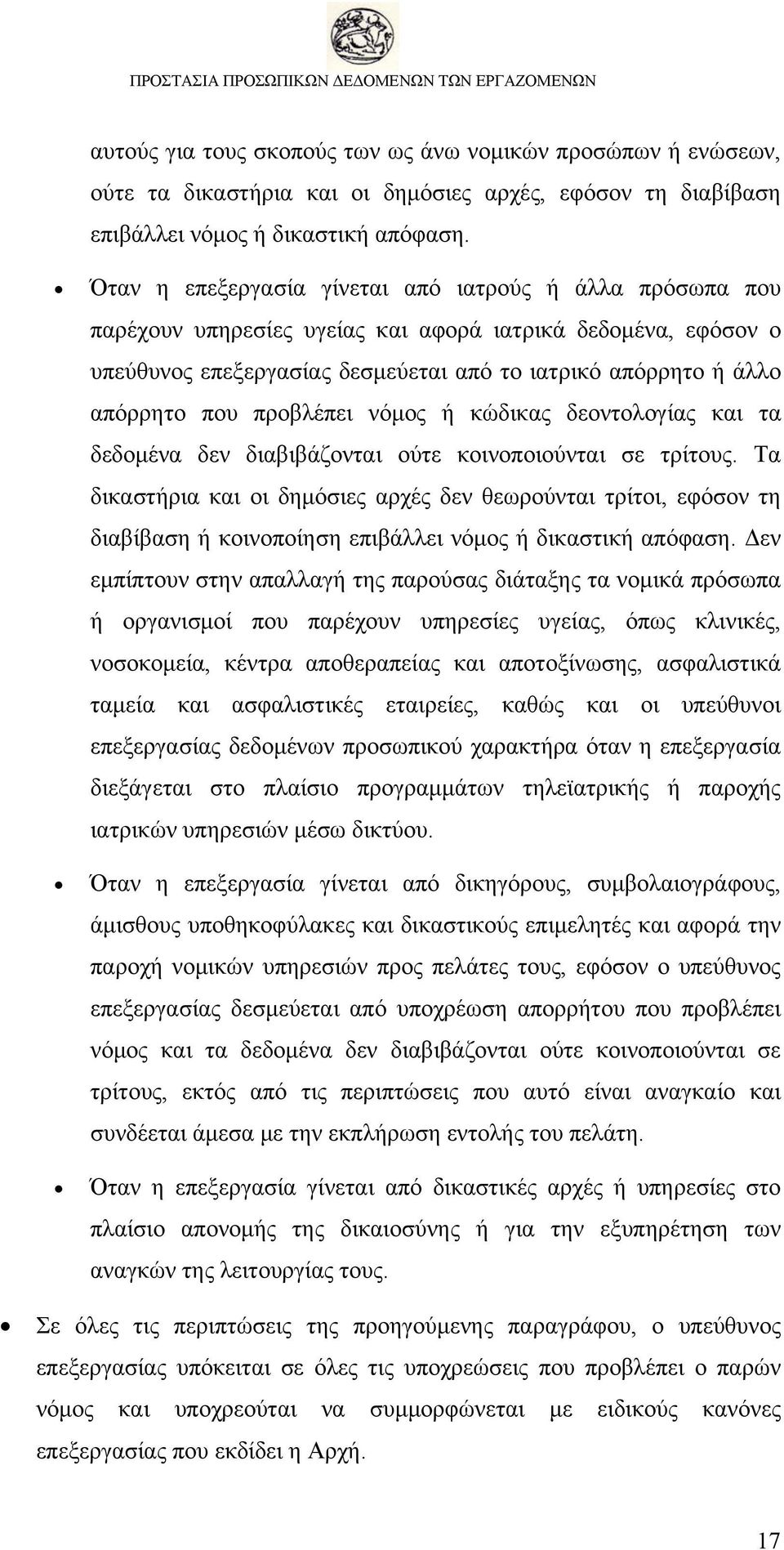 προβλέπει νόμος ή κώδικας δεοντολογίας και τα δεδομένα δεν διαβιβάζονται ούτε κοινοποιούνται σε τρίτους.