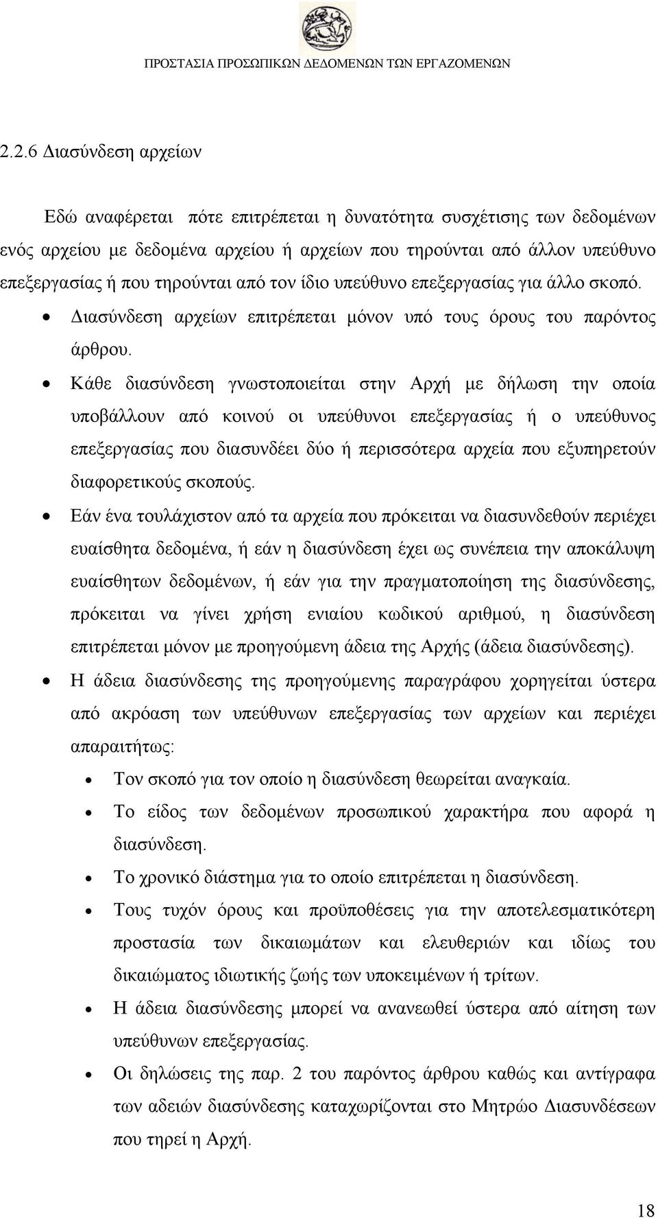 Κάθε διασύνδεση γνωστοποιείται στην Αρχή με δήλωση την οποία υποβάλλουν από κοινού οι υπεύθυνοι επεξεργασίας ή ο υπεύθυνος επεξεργασίας που διασυνδέει δύο ή περισσότερα αρχεία που εξυπηρετούν