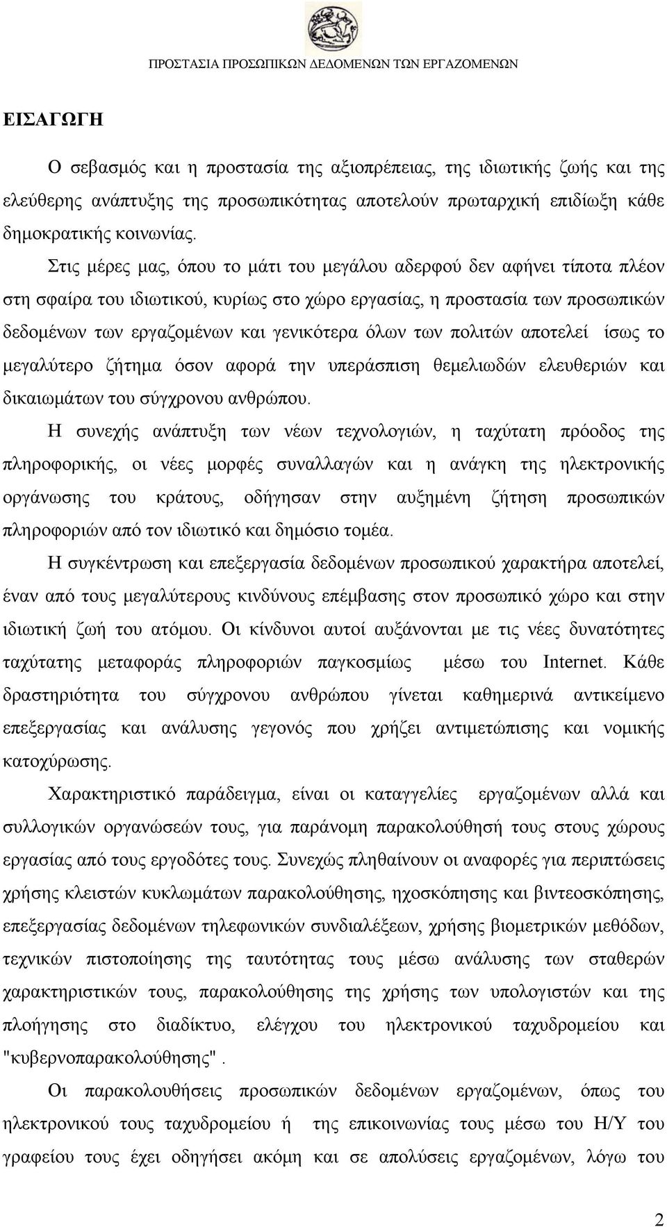 των πολιτών αποτελεί ίσως το μεγαλύτερο ζήτημα όσον αφορά την υπεράσπιση θεμελιωδών ελευθεριών και δικαιωμάτων του σύγχρονου ανθρώπου.