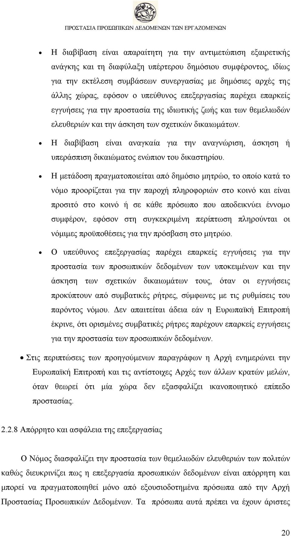 Η διαβίβαση είναι αναγκαία για την αναγνώριση, άσκηση ή υπεράσπιση δικαιώματος ενώπιον του δικαστηρίου.