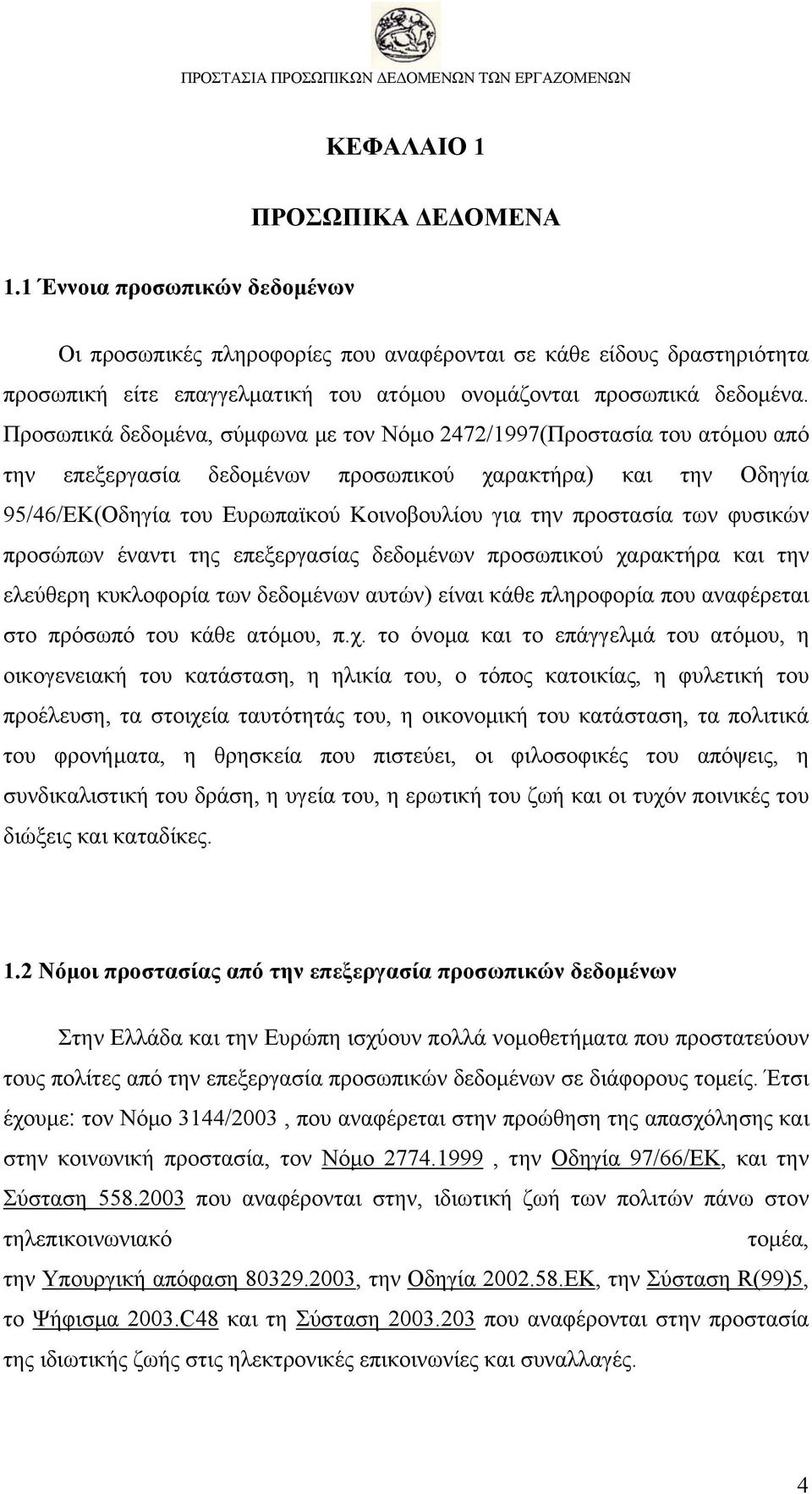 Προσωπικά δεδομένα, σύμφωνα με τον Νόμο 2472/1997(Προστασία του ατόμου από την επεξεργασία δεδομένων προσωπικού χαρακτήρα) και την Οδηγία 95/46/ΕΚ(Οδηγία του Ευρωπαϊκού Κοινοβουλίου για την προστασία