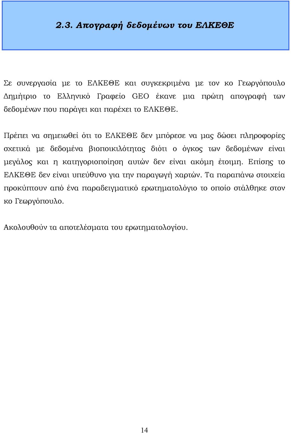 Πρέπει να σημειωθεί ότι το ΕΛΚΕΘΕ δεν μπόρεσε να μας δώσει πληροφορίες σχετικά με δεδομένα βιοποικιλότητας διότι ο όγκος των δεδομένων είναι μεγάλος και η