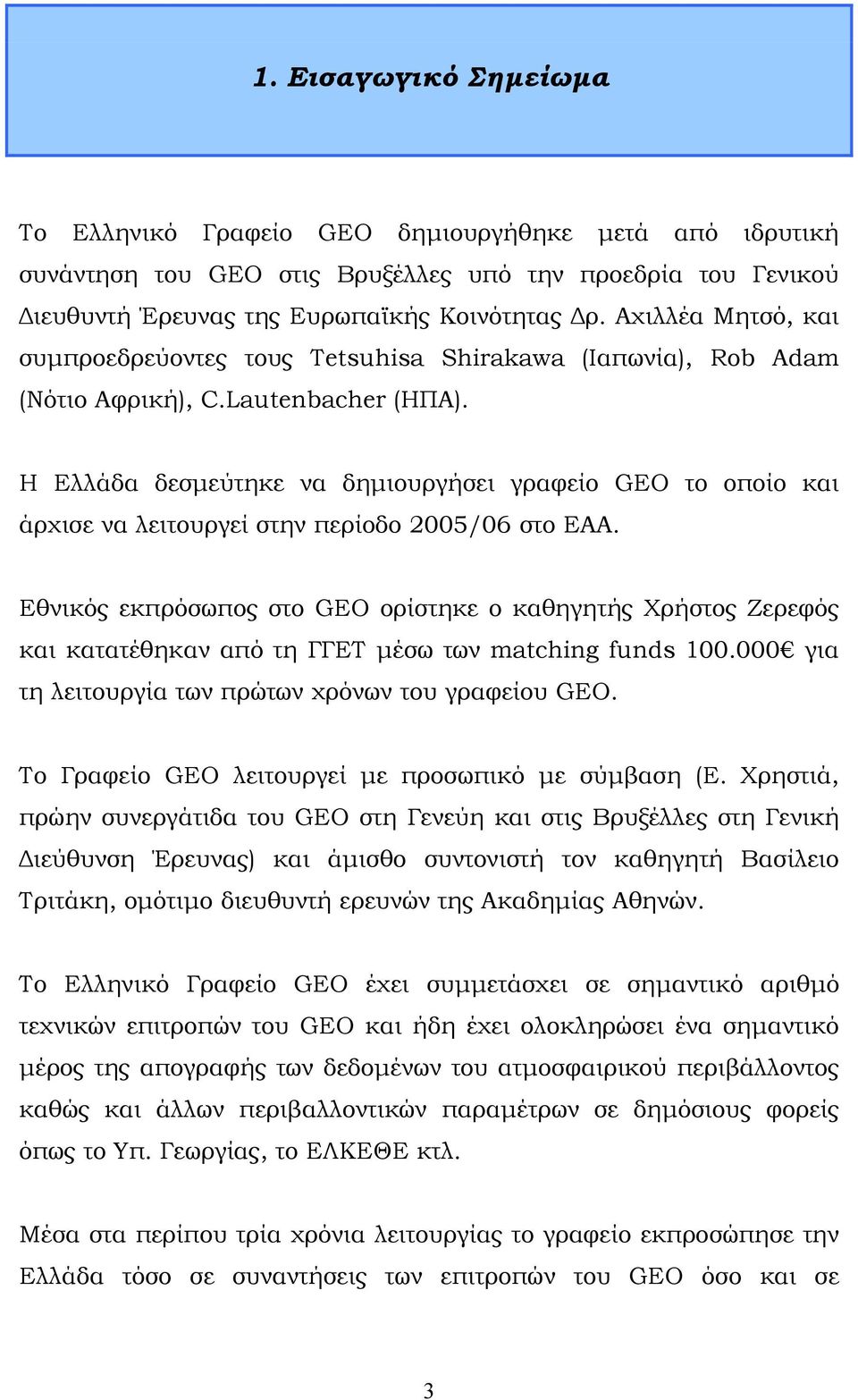 Η Ελλάδα δεσμεύτηκε να δημιουργήσει γραφείο GEO το οποίο και άρχισε να λειτουργεί στην περίοδο 2005/06 στο ΕΑΑ.