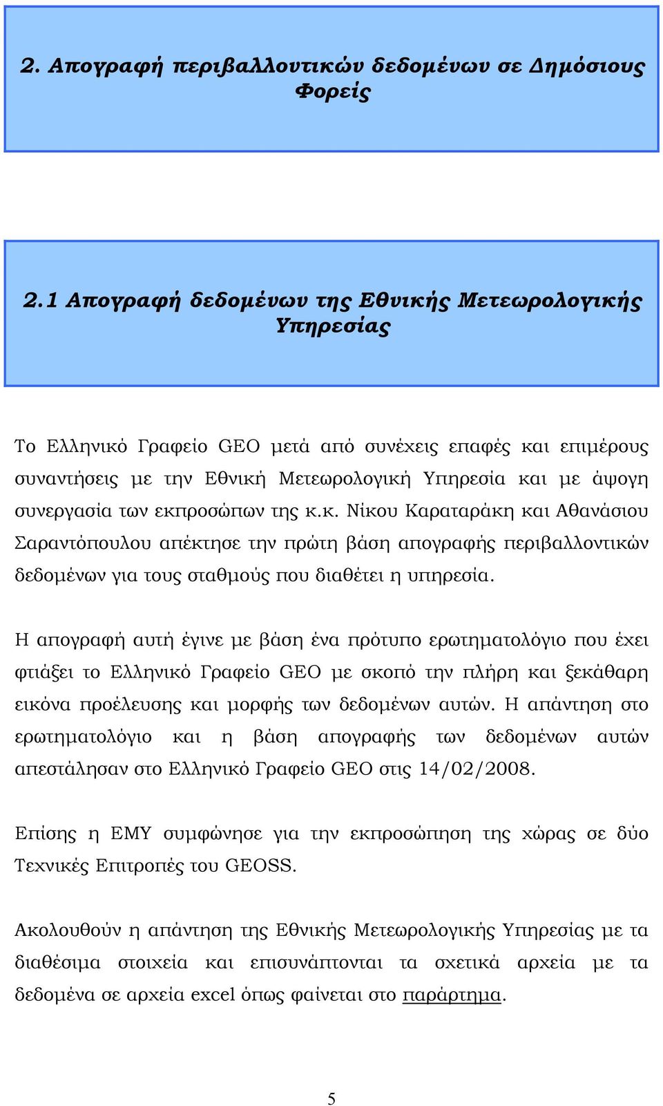 εκπροσώπων της κ.κ. Νίκου Καραταράκη και Αθανάσιου Σαραντόπουλου απέκτησε την πρώτη βάση απογραφής περιβαλλοντικών δεδομένων για τους σταθμούς που διαθέτει η υπηρεσία.