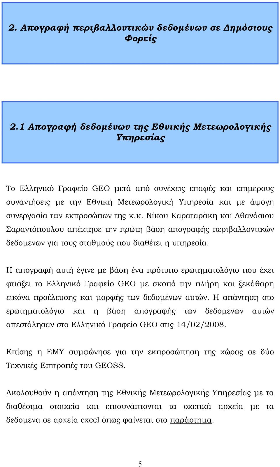 εκπροσώπων της κ.κ. Νίκου Καραταράκη και Αθανάσιου Σαραντόπουλου απέκτησε την πρώτη βάση απογραφής περιβαλλοντικών δεδομένων για τους σταθμούς που διαθέτει η υπηρεσία.