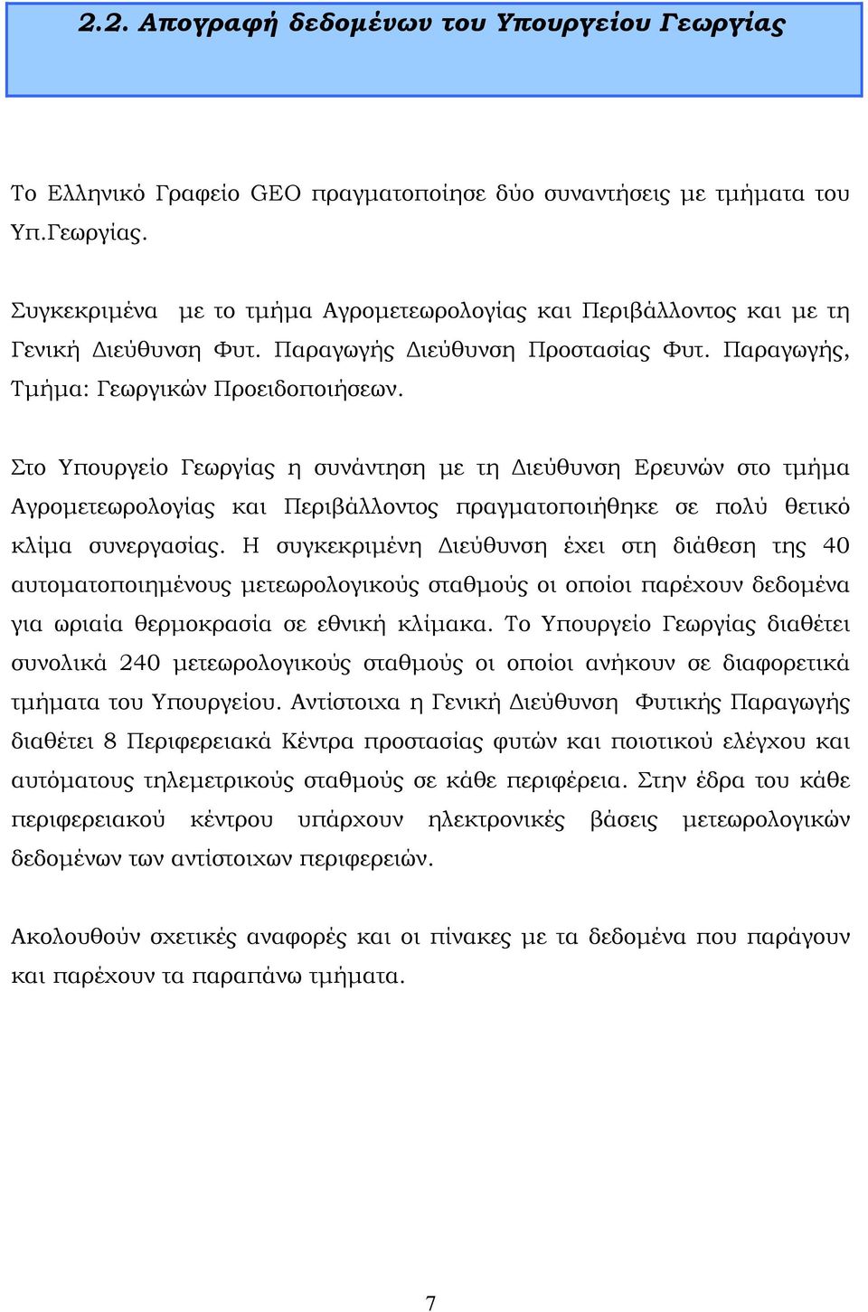 Στο Υπουργείο Γεωργίας η συνάντηση με τη Διεύθυνση Ερευνών στο τμήμα Αγρομετεωρολογίας και Περιβάλλοντος πραγματοποιήθηκε σε πολύ θετικό κλίμα συνεργασίας.