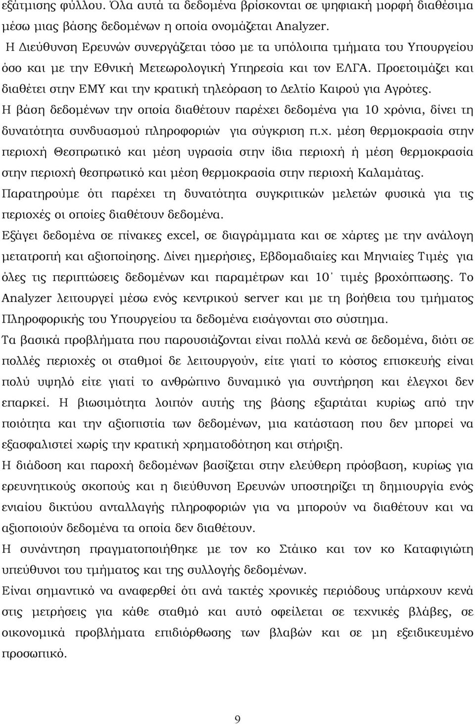 Προετοιμάζει και διαθέτει στην ΕΜΥ και την κρατική τηλεόραση το Δελτίο Καιρού για Αγρότες.