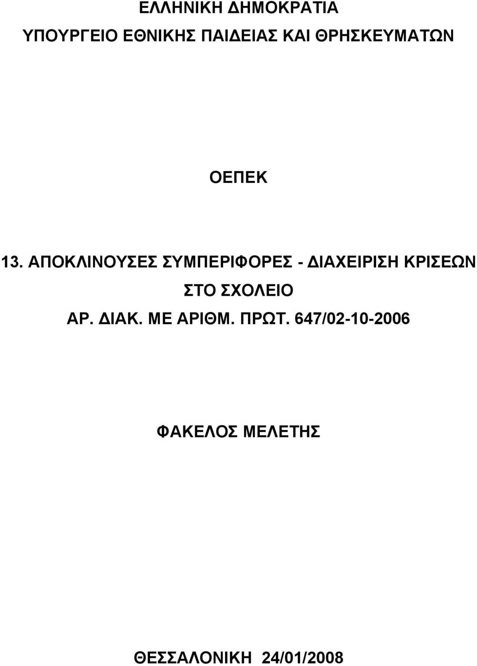 ΑΠΟΚΛΙΝΟΥΣΕΣ ΣΥΜΠΕΡΙΦΟΡΕΣ - ΙΑΧΕΙΡΙΣΗ ΚΡΙΣΕΩΝ ΣΤΟ