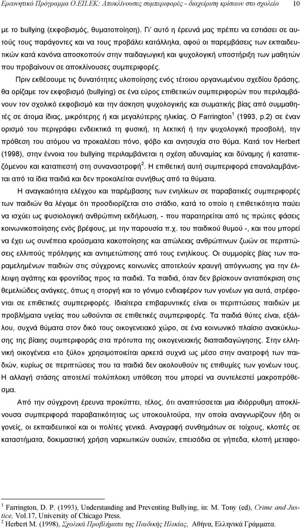 υποστήριξη των μαθητών που προβαίνουν σε αποκλίνουσες συμπεριφορές.