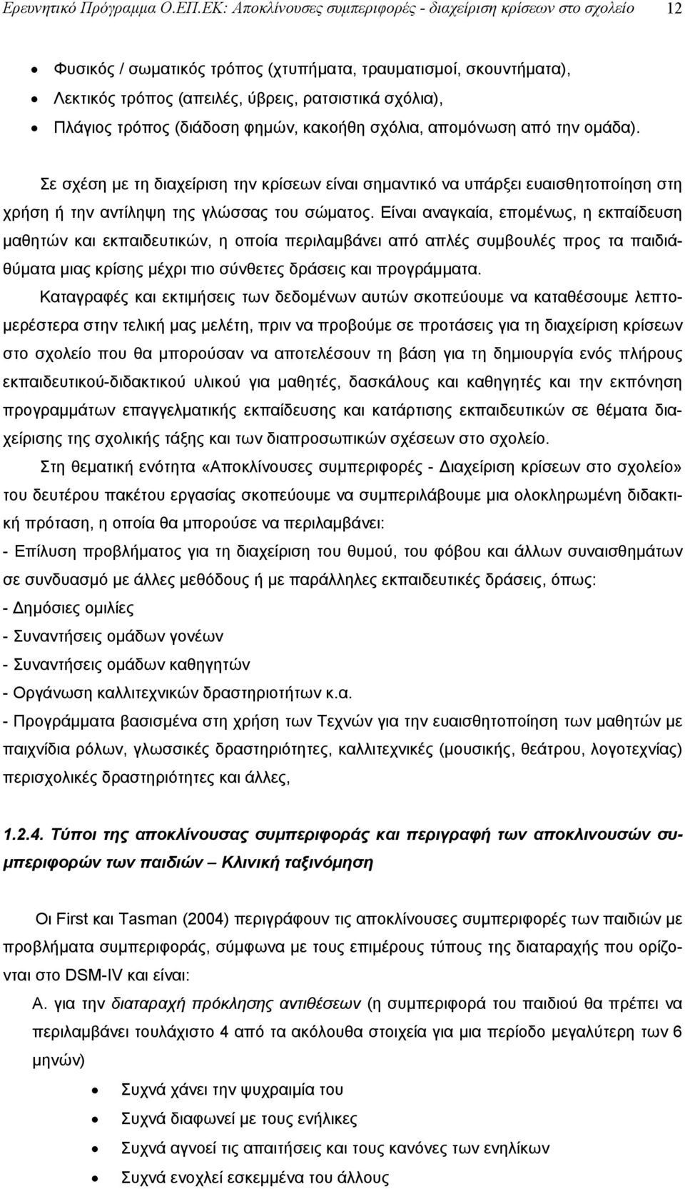 τρόπος (διάδοση φημών, κακοήθη σχόλια, απομόνωση από την ομάδα). Σε σχέση με τη διαχείριση την κρίσεων είναι σημαντικό να υπάρξει ευαισθητοποίηση στη χρήση ή την αντίληψη της γλώσσας του σώματος.