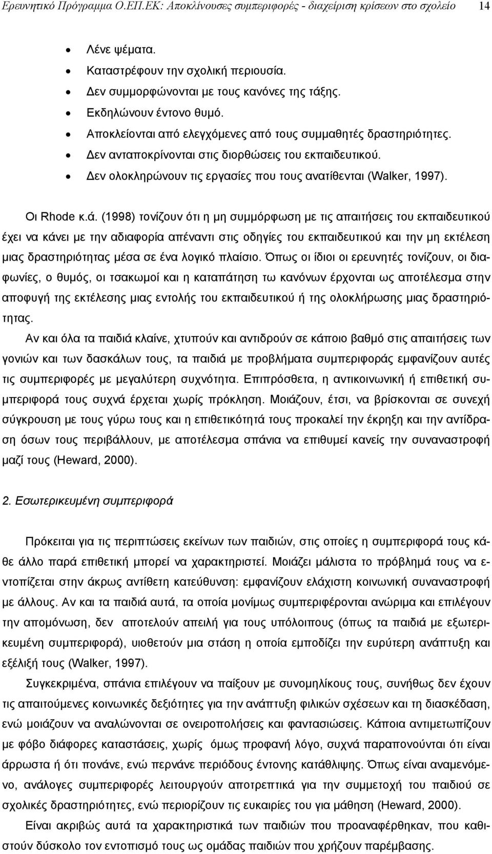 εν ολοκληρώνουν τις εργασίες που τους ανατίθενται (Walker, 1997). Οι Rhode κ.ά.