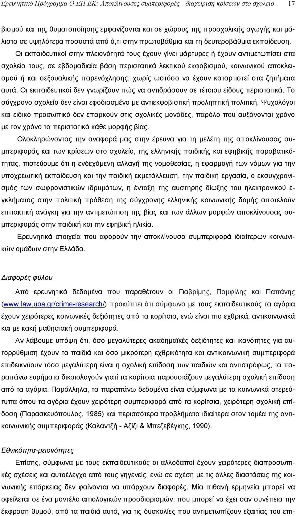 πρωτοβάθμια και τη δευτεροβάθμια εκπαίδευση.