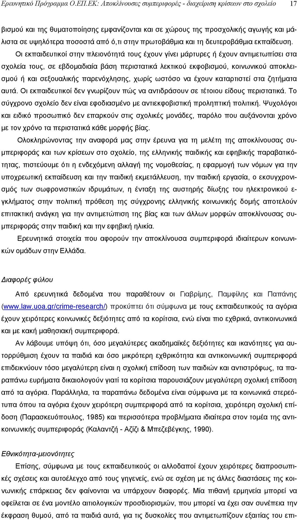 πρωτοβάθμια και τη δευτεροβάθμια εκπαίδευση.