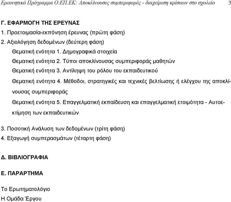 Αντίληψη του ρόλου του εκπαιδευτικού Θεματική ενότητα 4. Μέθοδοι, στρατηγικές και τεχνικές βελτίωσης ή ελέγχου της αποκλίνουσας συμπεριφοράς Θεματική ενότητα 5.