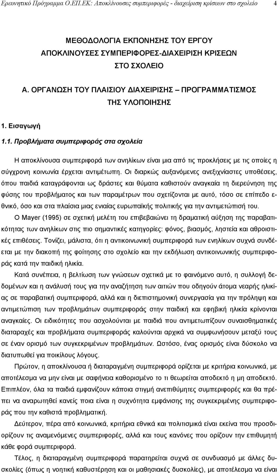 Εισαγωγή 1.1. Προβλήματα συμπεριφοράς στα σχολεία Η αποκλίνουσα συμπεριφορά των ανηλίκων είναι μια από τις προκλήσεις με τις οποίες η σύγχρονη κοινωνία έρχεται αντιμέτωπη.