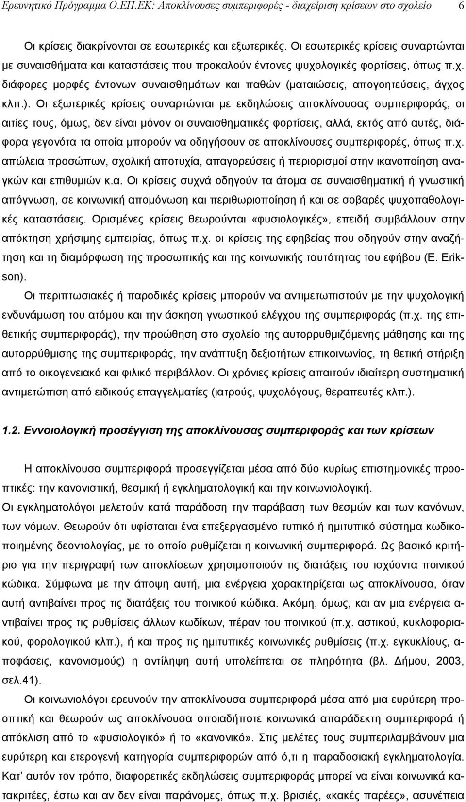 ). Οι εξωτερικές κρίσεις συναρτώνται με εκδηλώσεις αποκλίνουσας συμπεριφοράς, οι αιτίες τους, όμως, δεν είναι μόνον οι συναισθηματικές φορτίσεις, αλλά, εκτός από αυτές, διάφορα γεγονότα τα οποία